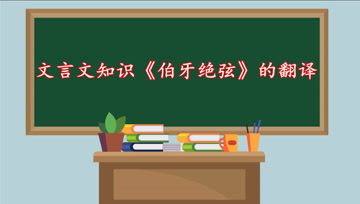 [图]文言文知识《伯牙绝弦》的翻译