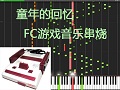 [图]【SYNTHESIA】童年回忆向 FC游戏音乐 26分钟强力串烧