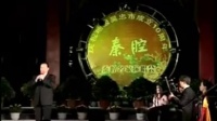 [图]秦腔名家名段演唱会 下集_牛至剧院