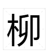 柳字组词有哪些