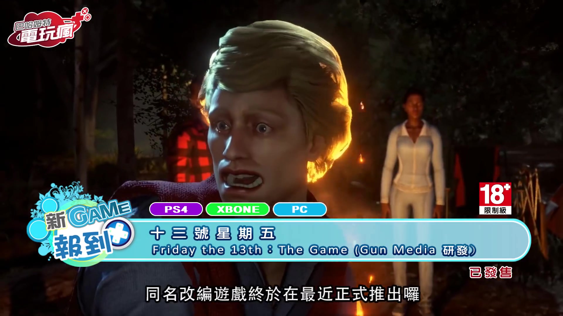 [图]《十三号星期五 Friday the 13th The Game》已上市游戏介绍