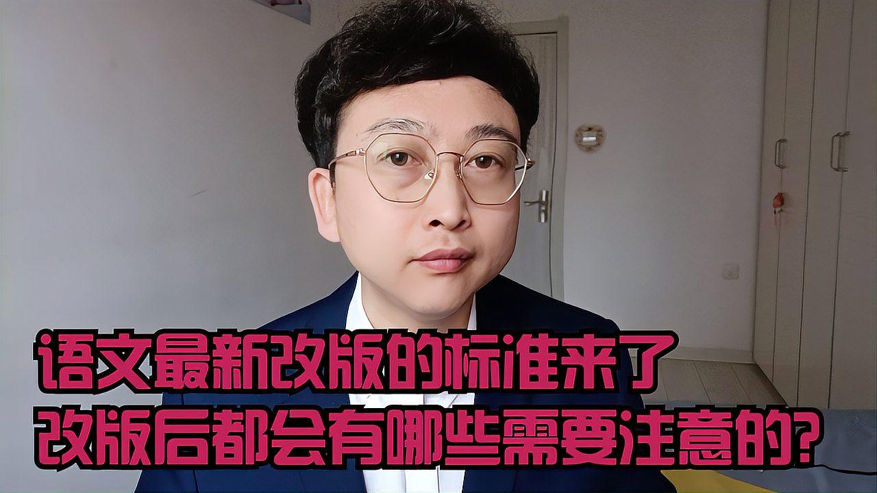 [图]语文最新改版的标准来了,改版后都会有哪些需要注意的?