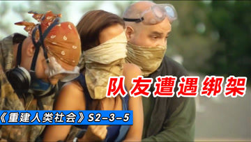 [图]队友被暴徒绑架,绑匪贪婪索要了一半食物储量【末日生存S2】