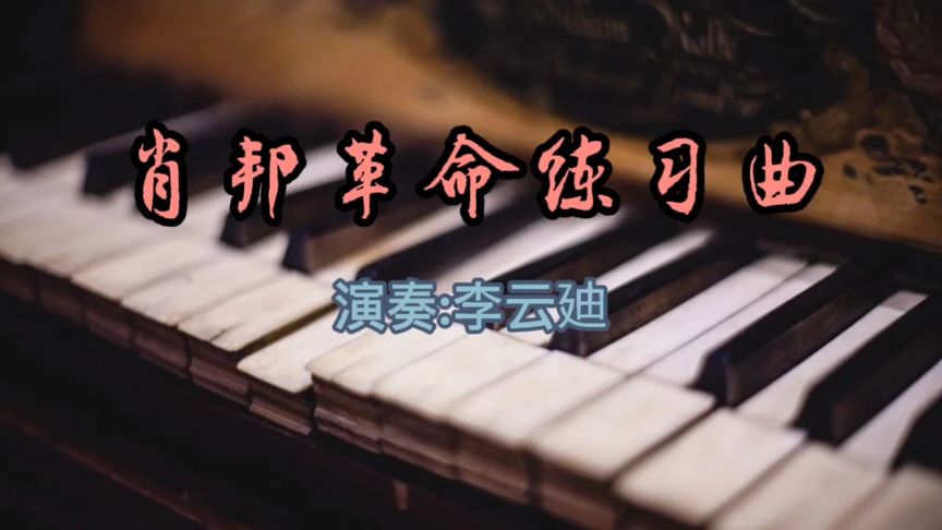 [图]《肖邦革命练习曲》钢琴演奏李云迪