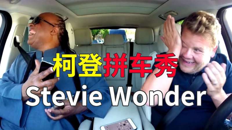 [图]主持人热泪盈眶，Stevie Wonder 到底在车里做了什么？