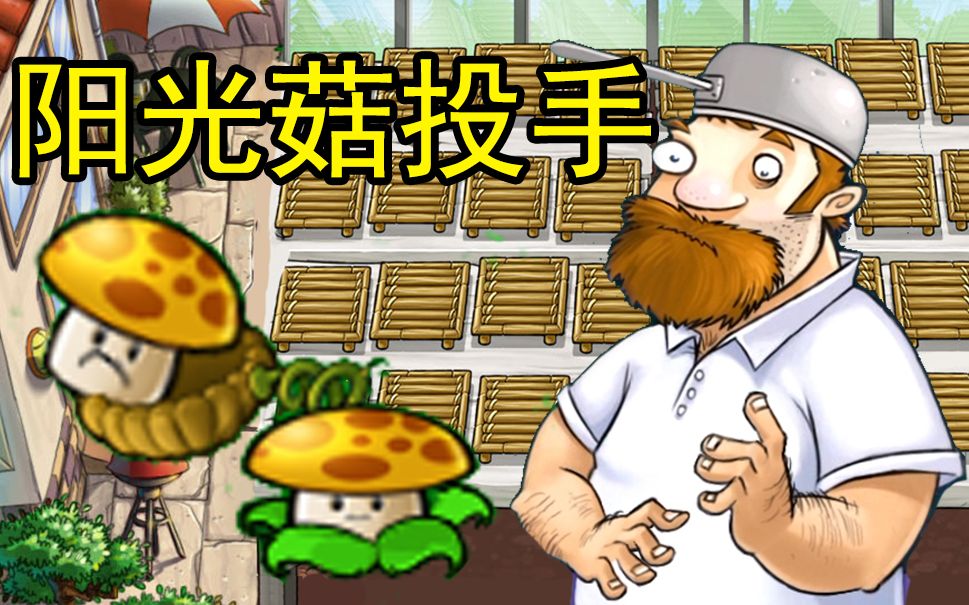 新植物: b>阳光菇 /b>投手!