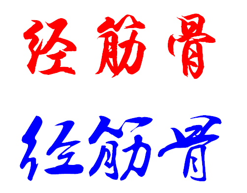 经筋骨三个字毛笔怎样写好看