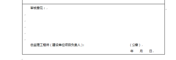 开公令丶复工令是盖监理机构项目章?还是监理