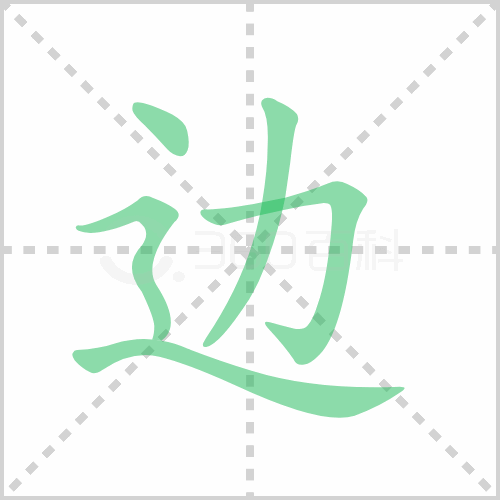 边的解释|读音|部首|组词
