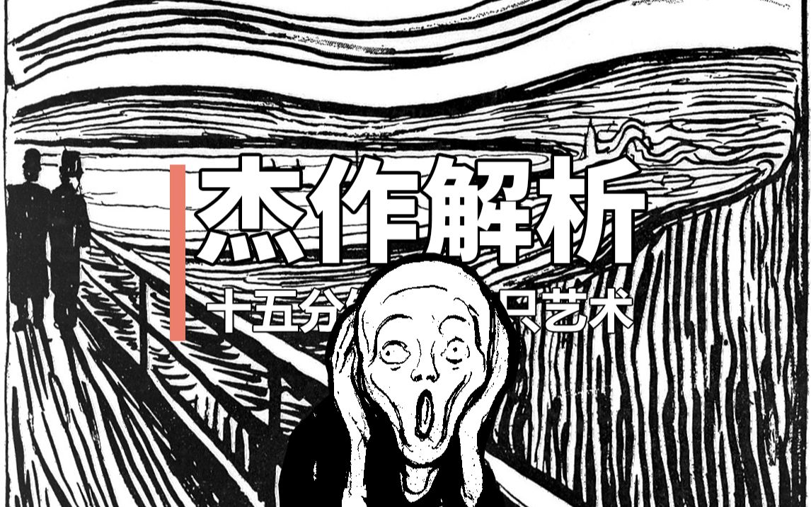 [图]《呐喊》- 杰作解析【中英字幕】| The Scream - Great Art Explained