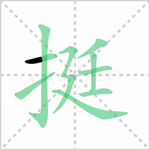 挺的解释|读音|部首|组词