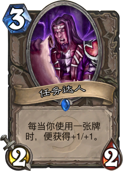 炉石传说 任务达人 怎么获得