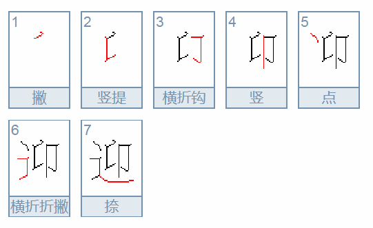 "迎"字一共有多少笔画?