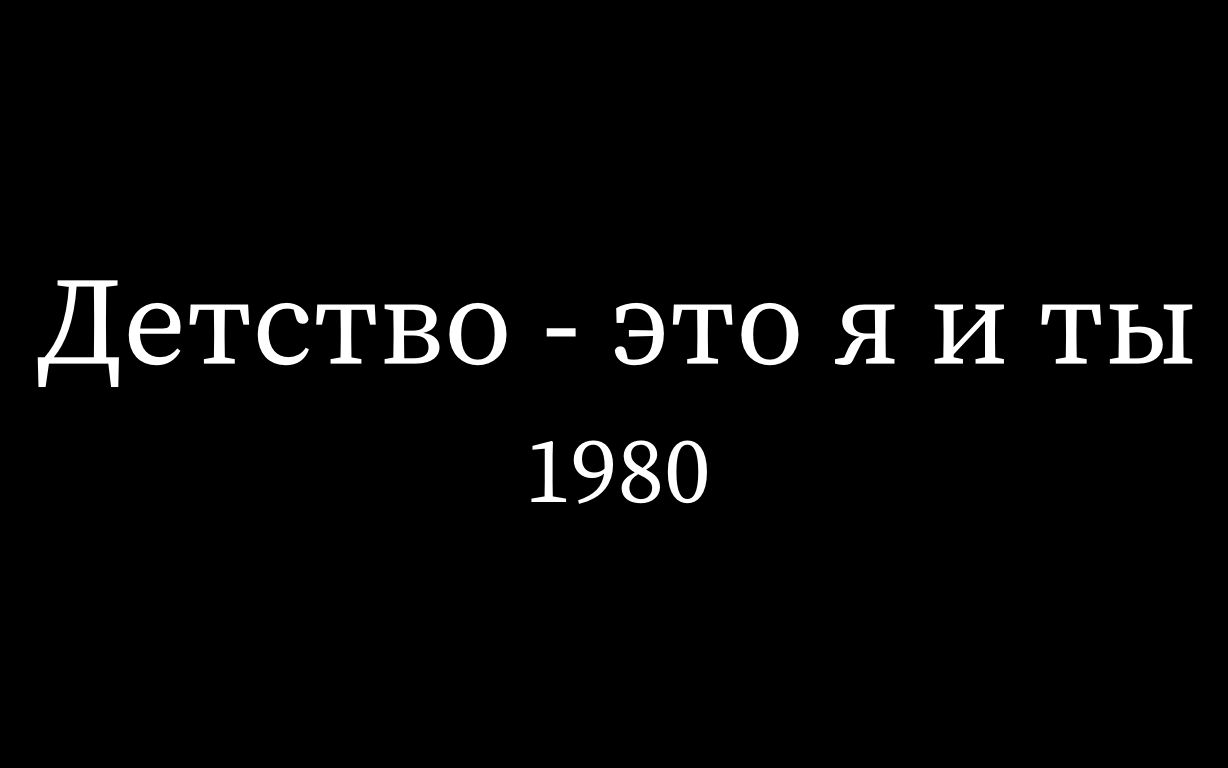 [图]Детство - это я и ты