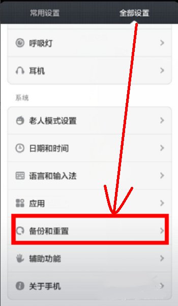 红米note3怎么恢复出厂设置