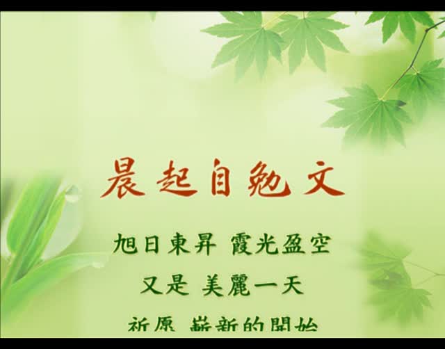 晨起自勉文(能量 朗读