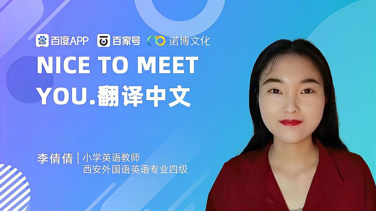 [图]nice to meet you.翻译中文