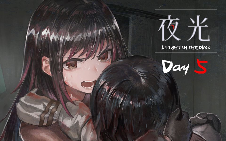 [图]【for】《夜光 /A Light in the Dark》更新至 Day 5 ending 4