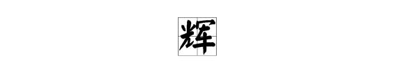 《康熙字典》的"辉"繁体字有几画?