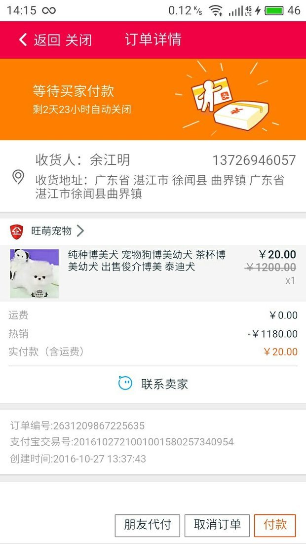 淘宝买个宠物狗不知道价格是真的还是假的。是