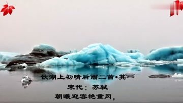 [图]苏轼《饮湖上初晴后雨二首.其一》诵读教学版