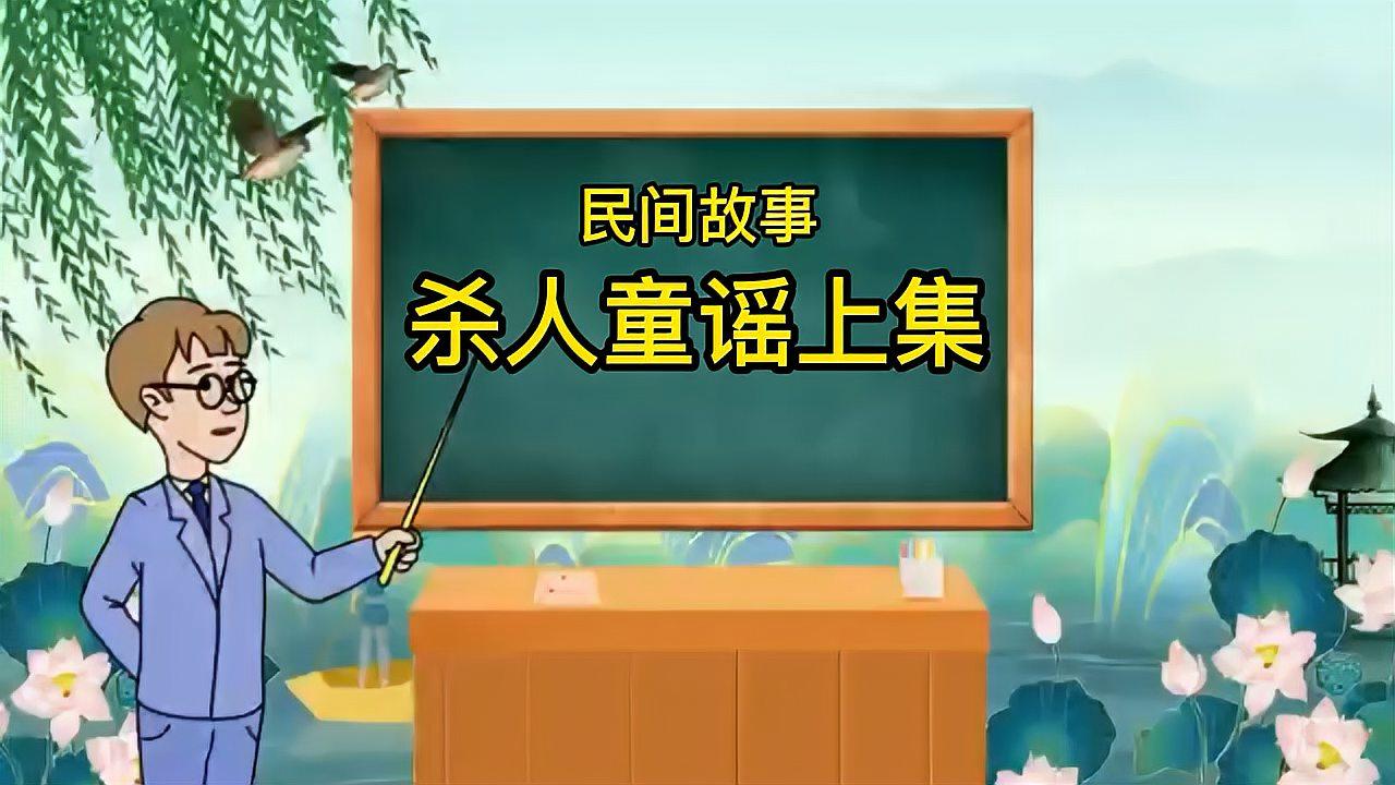 [图]杀人童谣上集 民间故事传说 悬疑推理 真实故事 故事会 讲故事