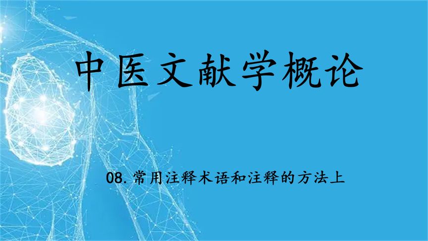 [图]8.中医文献学概论-常用注释术语和注释的方法上【转载】