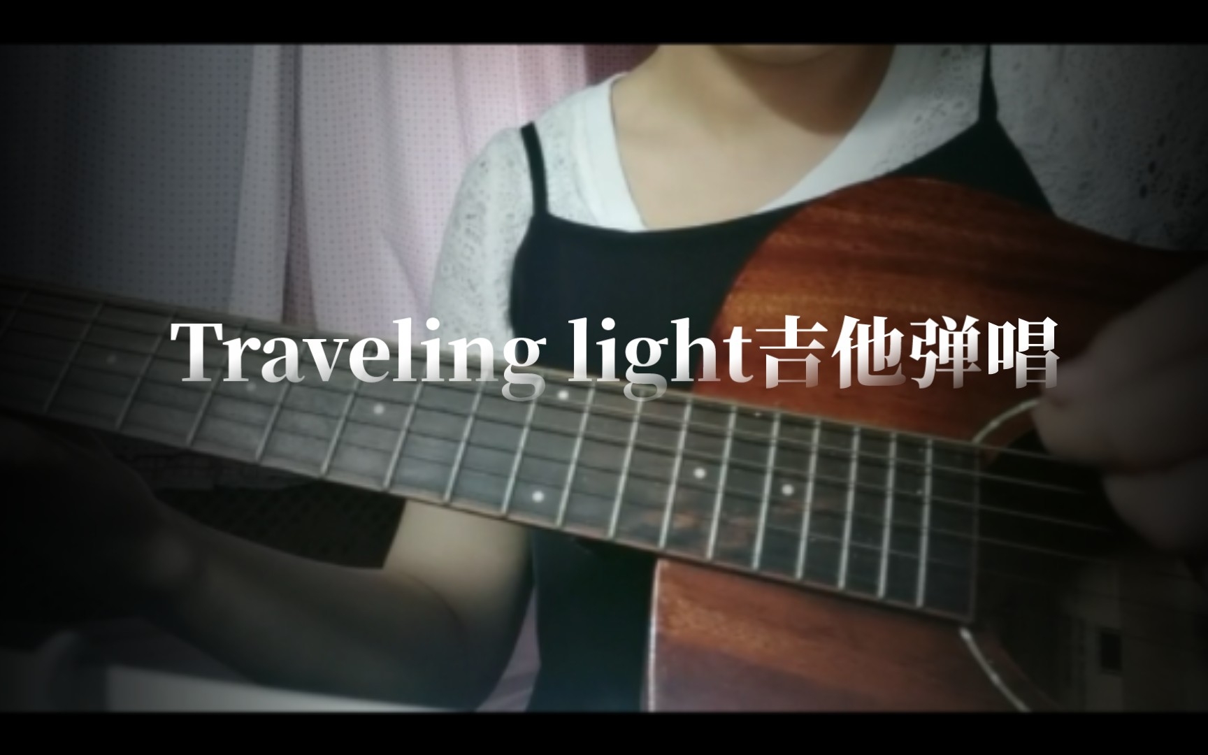 [图]【吉他弹唱】《Traveling light》 一个只有四个和弦却旋律巨好听评论10w+的神曲 感谢这首歌陪我度过了好多一个人的时光