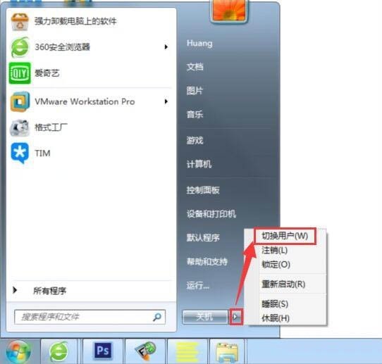 win7如何切换电脑用户