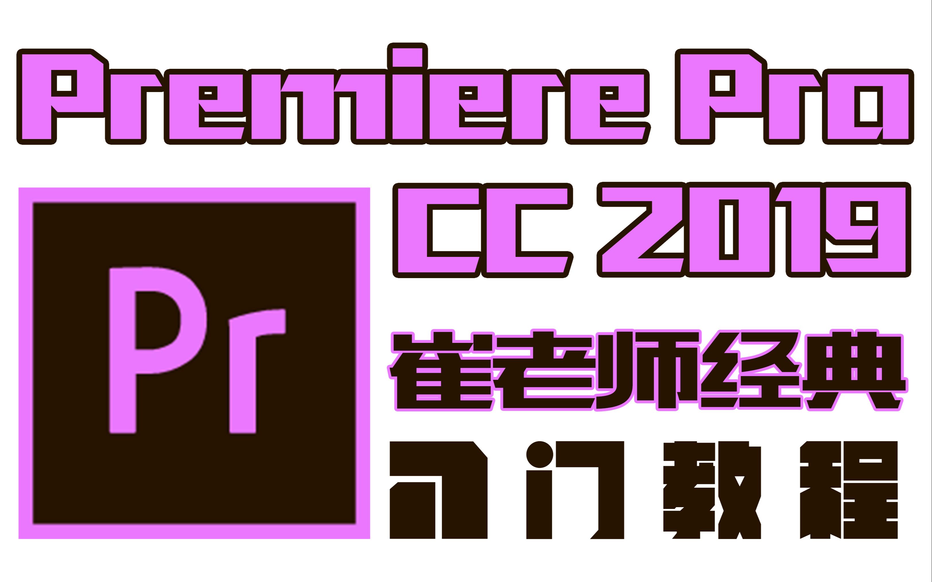 [图]【PR】Premiere Pro CC 2019 崔老师经典入门教程