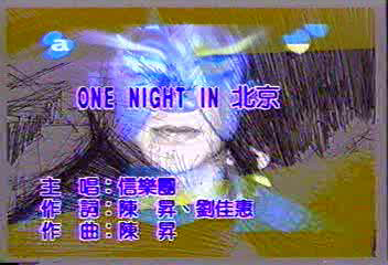 [图]One Night In 北京-信乐团