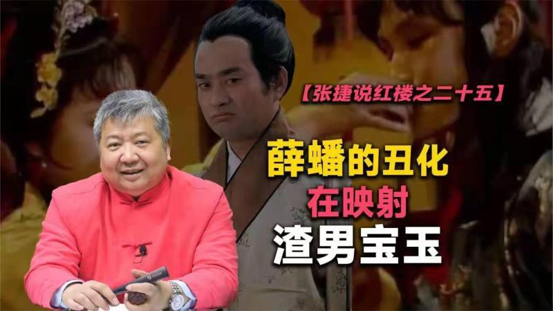 [图]【张捷说红楼之二十五】薛蟠的丑化在影射渣男宝玉