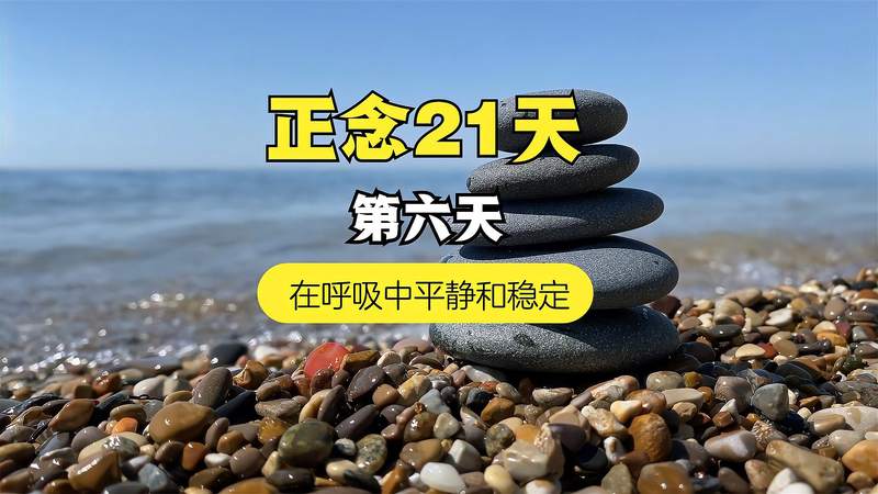 [图]正念冥想21天进阶练习|Day6:在呼吸中平静与稳定