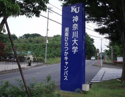 日本神奈川大学