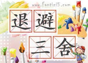 首领带著将士退后45公里猜成语