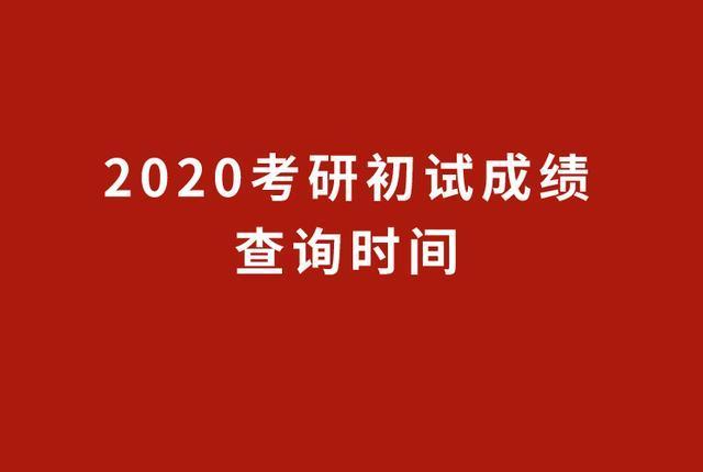 2020年考研初试查询