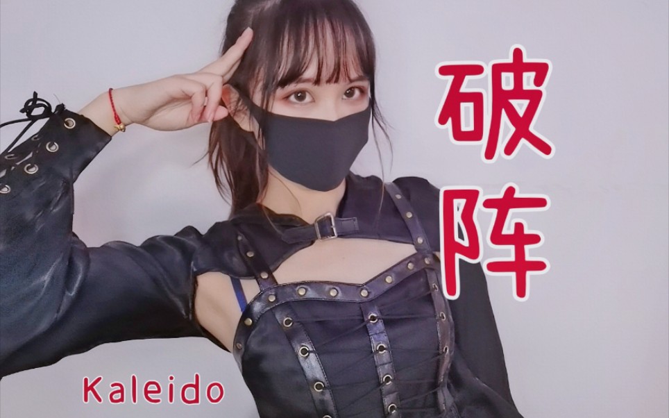 [图]【冉伊】 - 破阵单人翻跳✨ Kaleido 听我一曲破阵