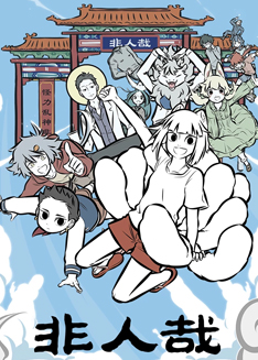 非人哉