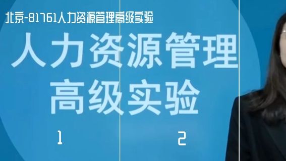 [图]北京自考81761人力资源管理高级实验视频网课历年真题资料