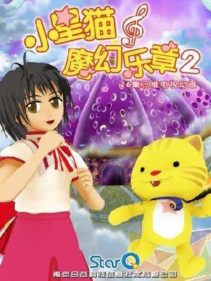 小星猫魔幻乐章 第2季封面