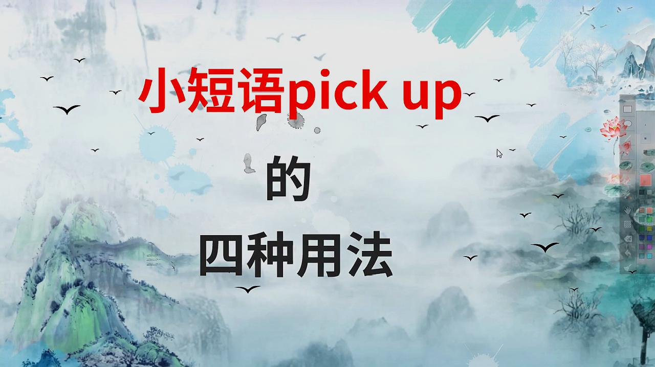 [图]小短语pick up常用的四种含义