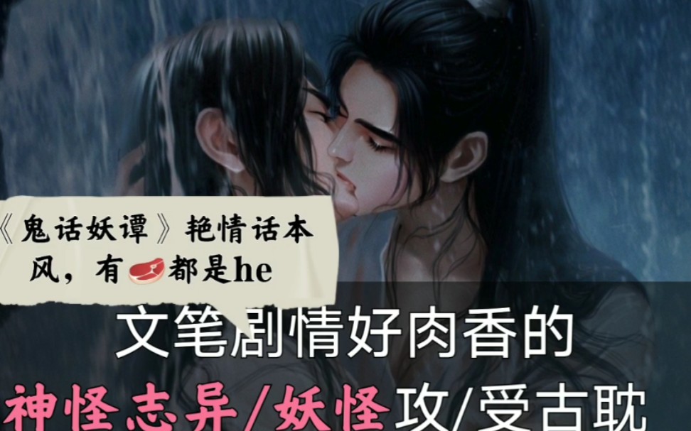 【古早原耽推文】文好肉香人鬼妖攻受文《鬼话妖谭》超级无敌好看!