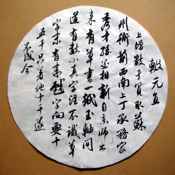 圆形书法纸,要写古诗词的格式该怎么写写什么古诗词?