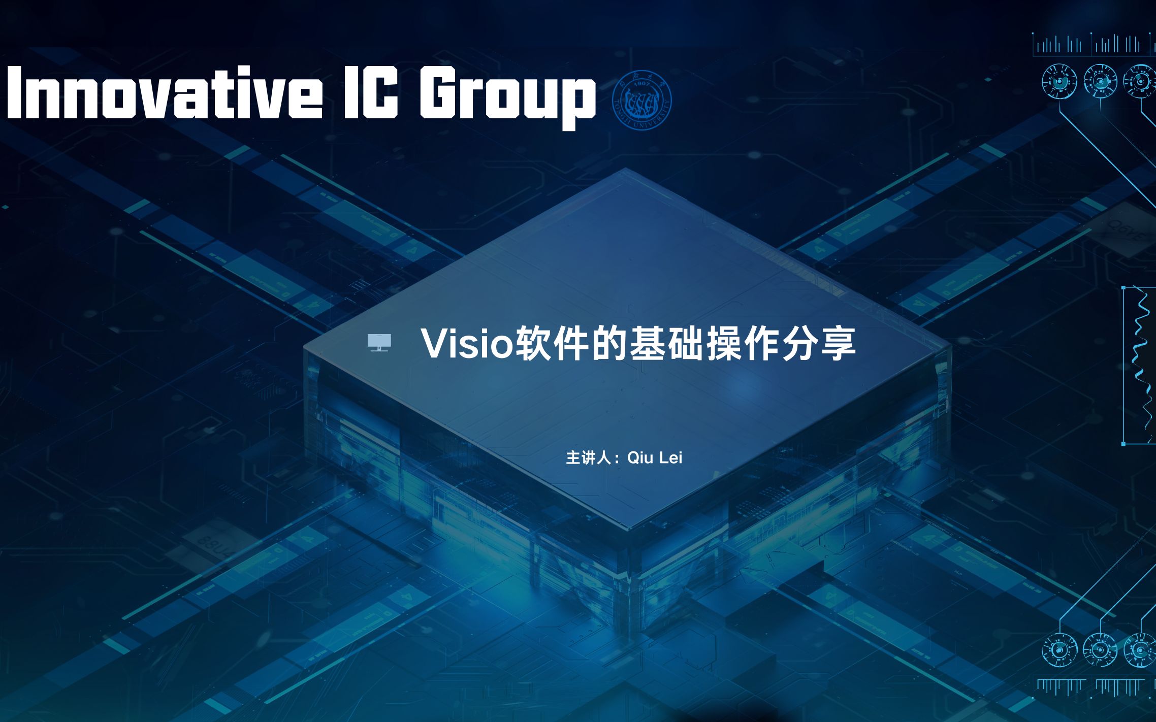 [图]Visio软件基本操作简介 | 同济大学 Innovative IC Group