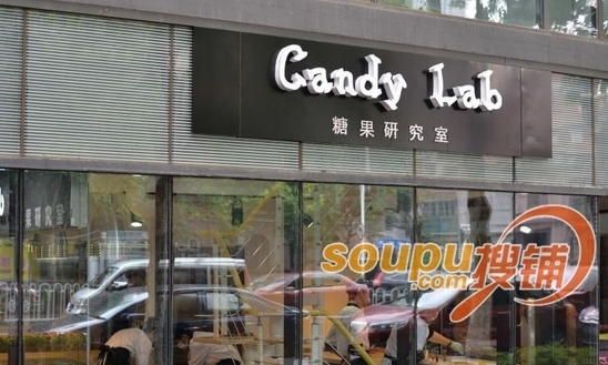 candy lab是糖果店.
