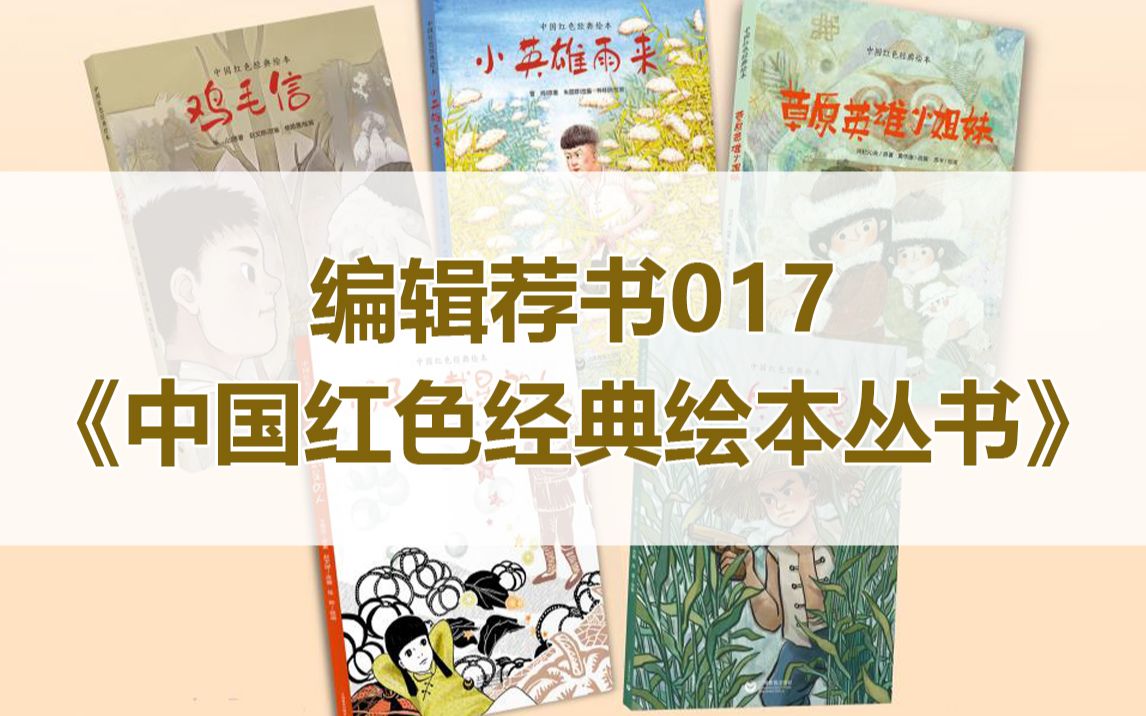 [图]【编辑荐书017】小兵张嘎、草原英雄小姐妹…《中国红色经典绘本丛书》王凯莉