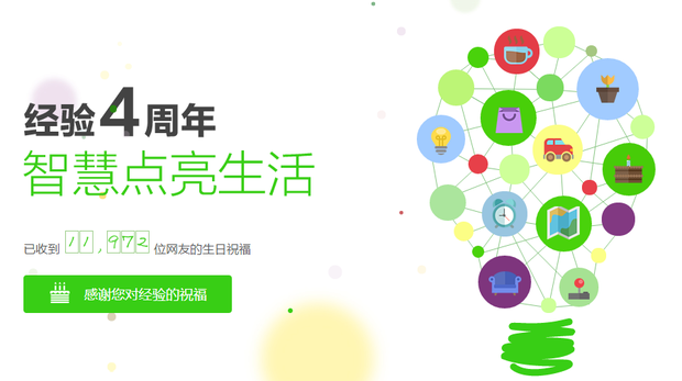 百度经验四周年抽奖活动地址