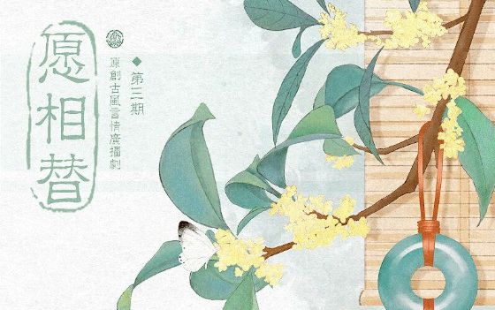 [图]原创言情古风广播剧《愿相替》第三期