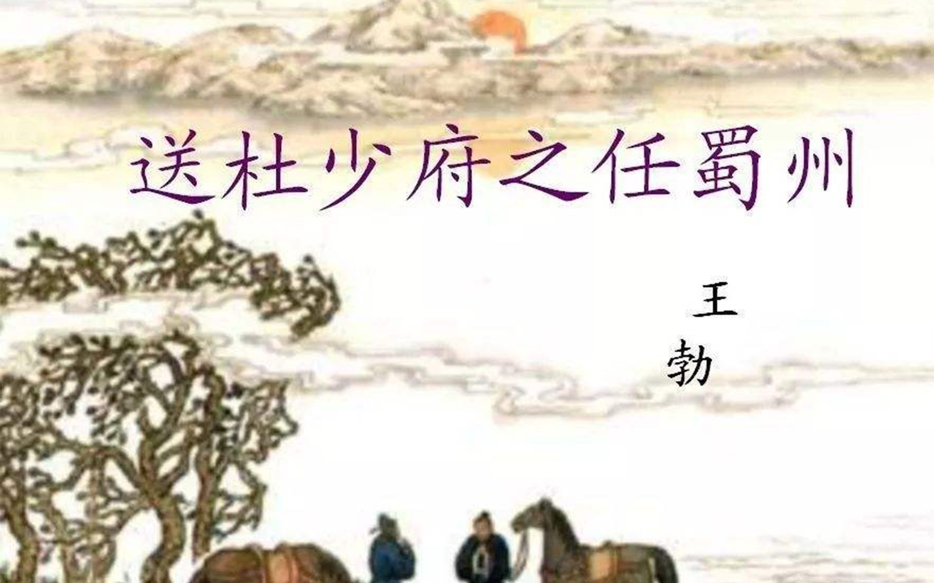 詩詞分享《送杜少府之任蜀州》唐代詩人王勃