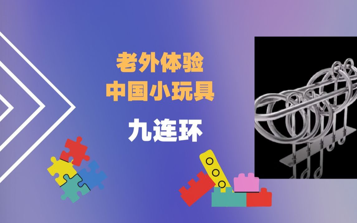 [图]【TikTok上的中国】看老外如何机智巧解九连环